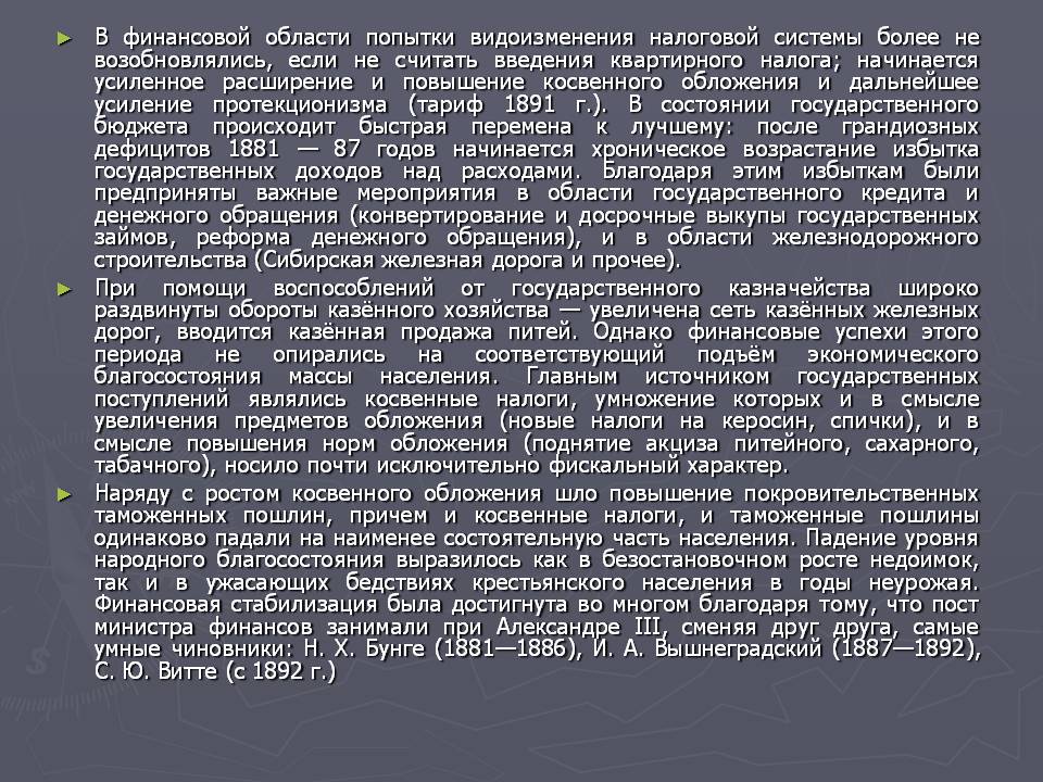 В финансовой области попытки видоизменения налоговой системы более не