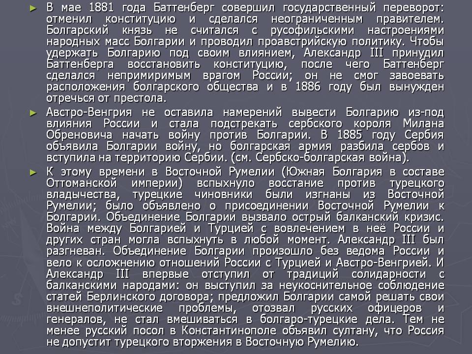 В мае 1881 года Баттенберг совершил государственный переворот: отменил