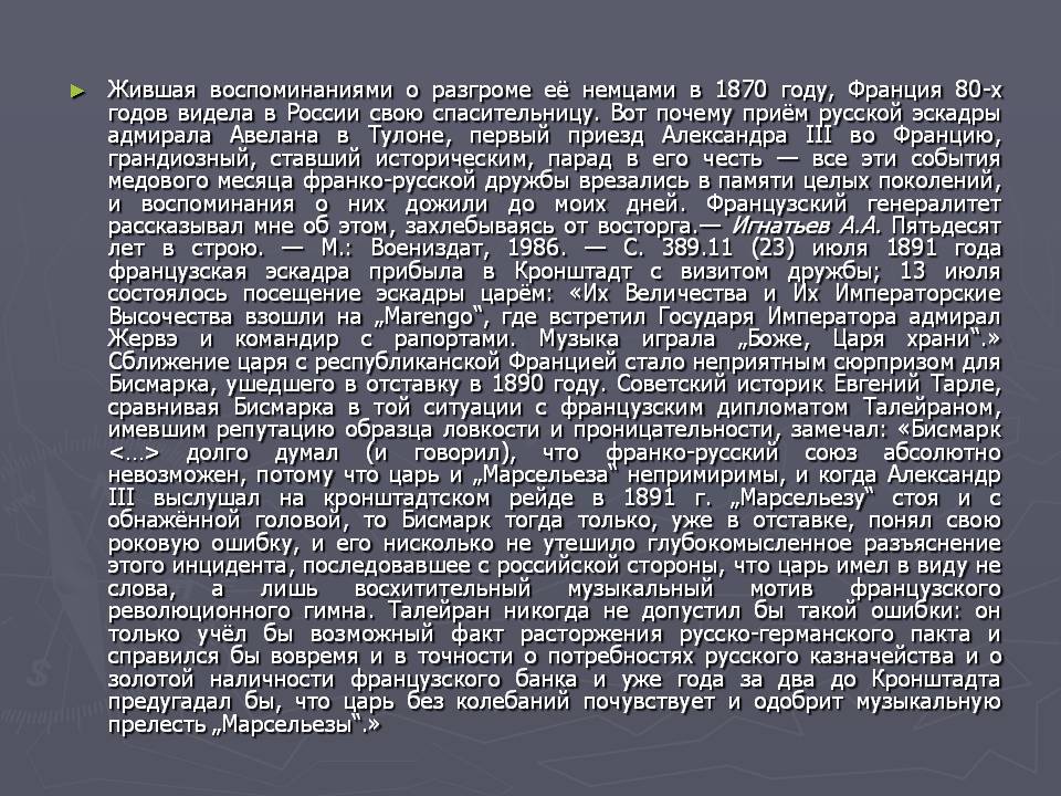 Жившая воспоминаниями о разгроме её немцами в 1870 году, Франция 80-х