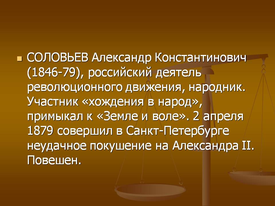 СОЛОВЬЕВ Александр Константинович (1846-79), российский деятель