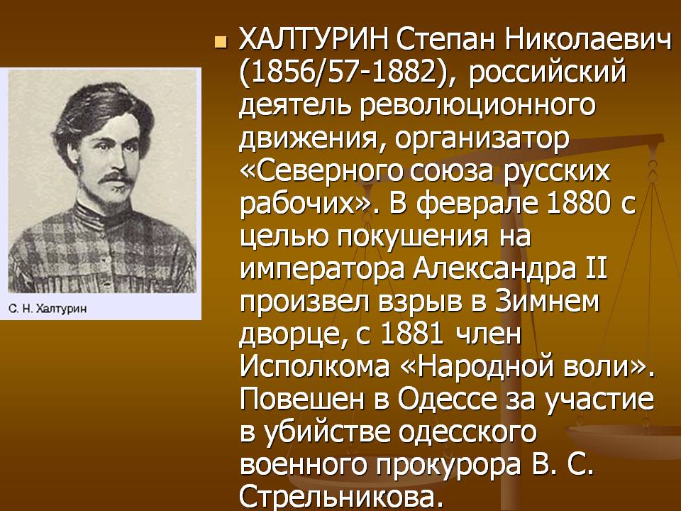 ХАЛТУРИН Степан Николаевич (1856/57-1882), российский деятель