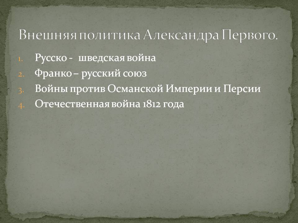 Внешняя политика Александра Первого