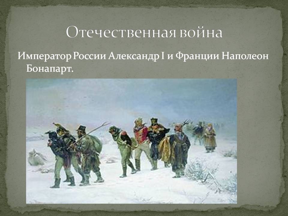 Отечественная война