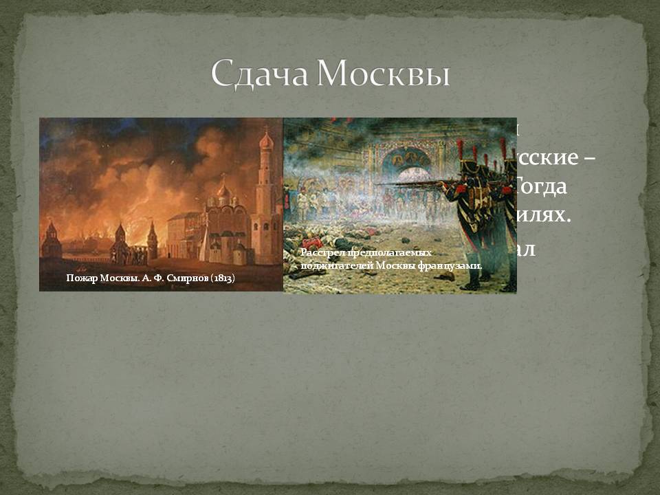 Сдача Москвы