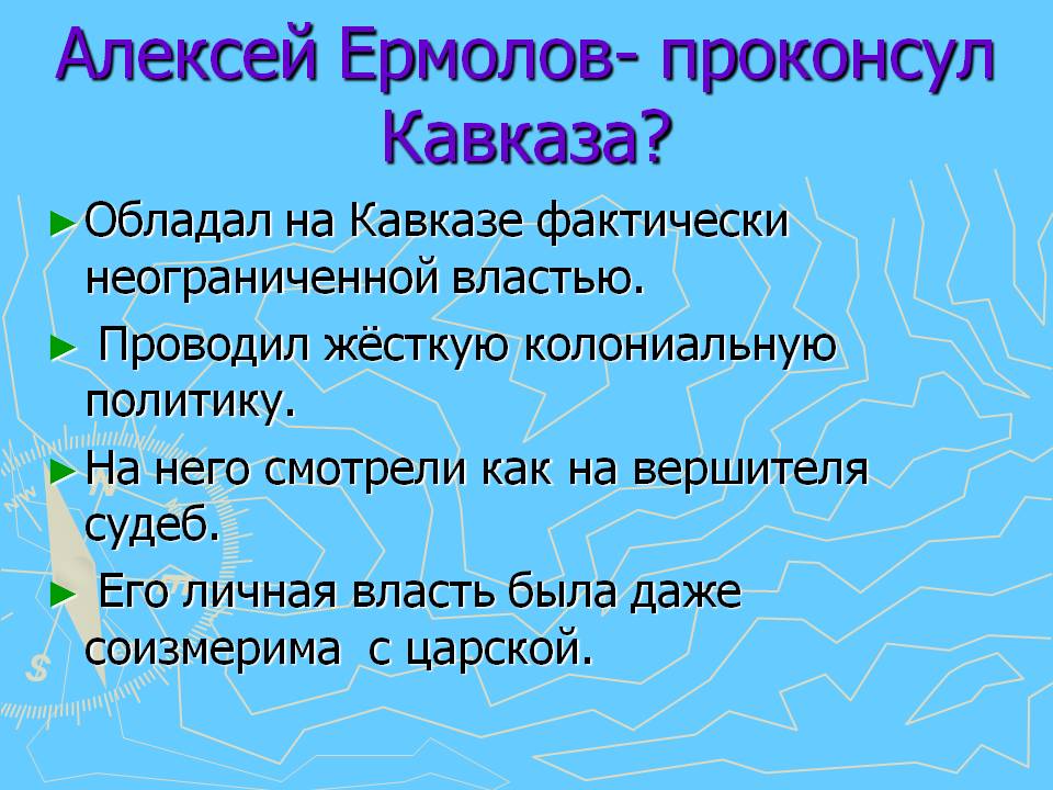 Алексей Ермолов- проконсул Кавказа