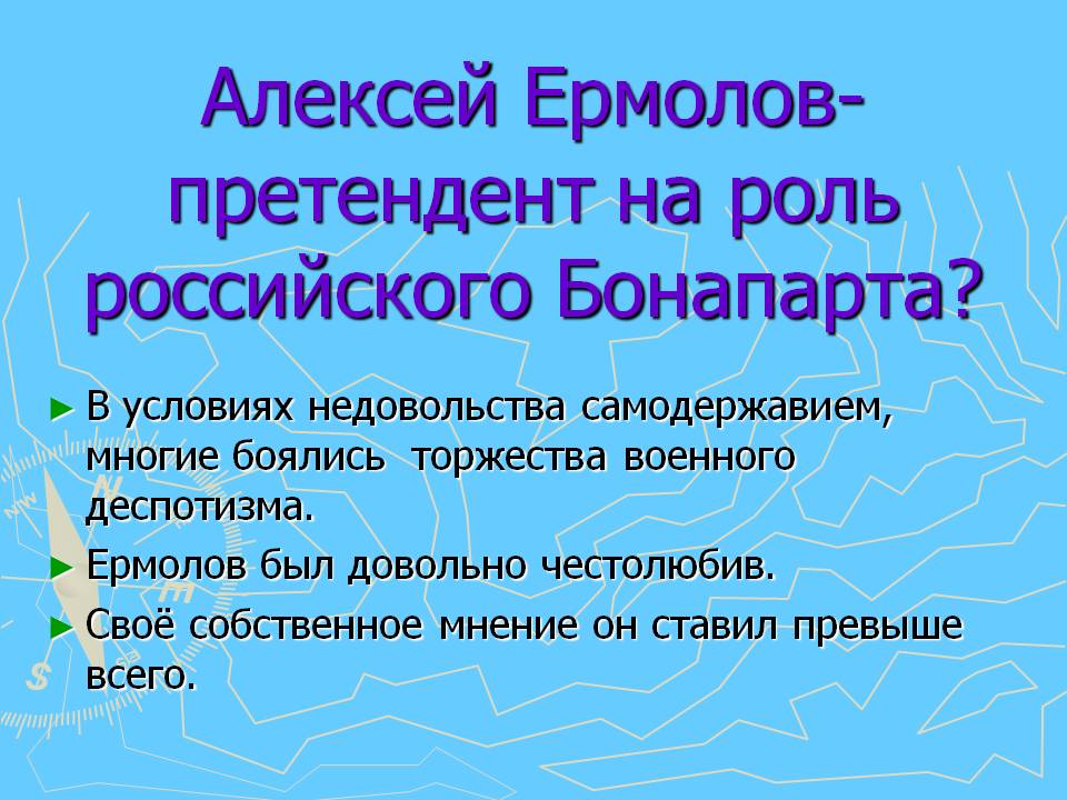 Алексей Ермолов- претендент на роль российского Бонапарта