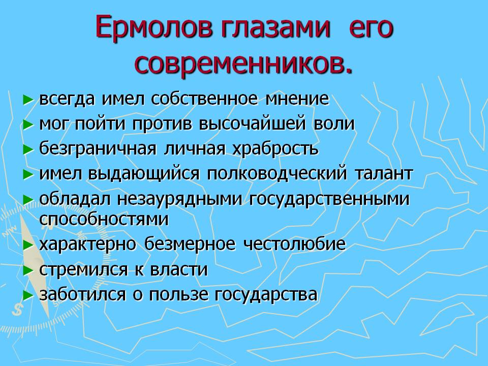 Ермолов глазами его современников