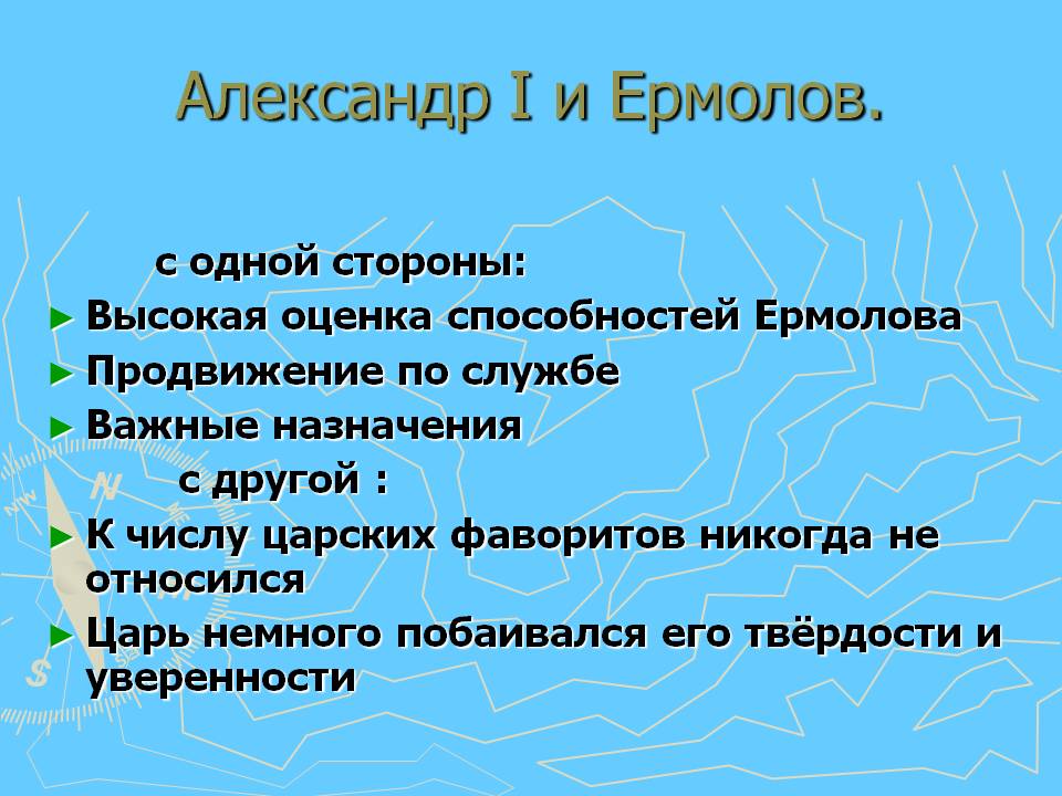 Александр I и Ермолов