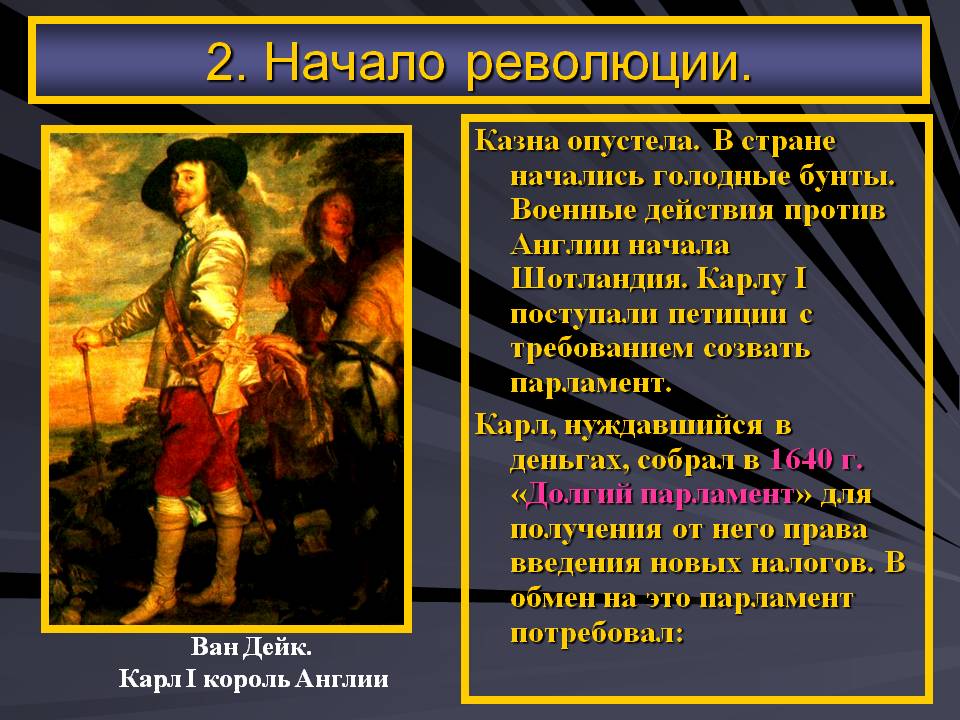 Начало революции