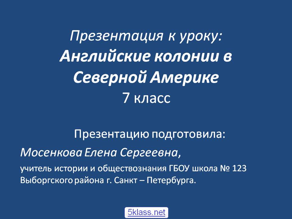 Английские колонии в Северной Америке