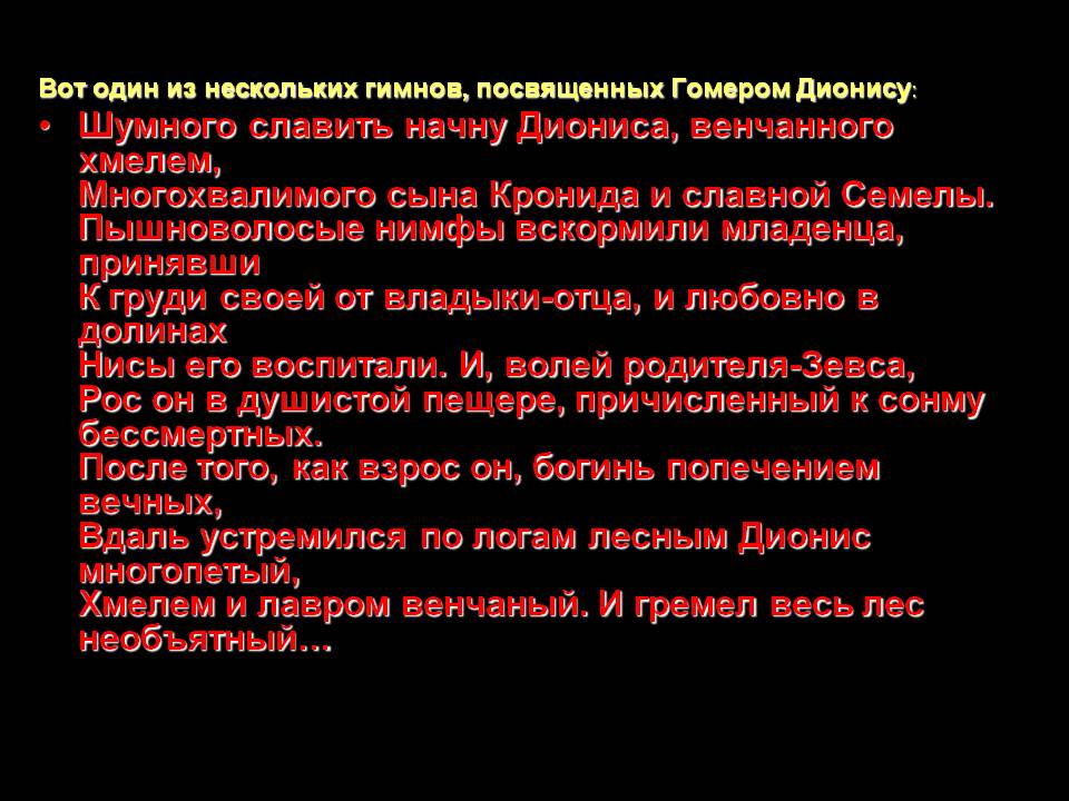 Вот один из нескольких гимнов, посвященных Гомером Дионису: Шумного