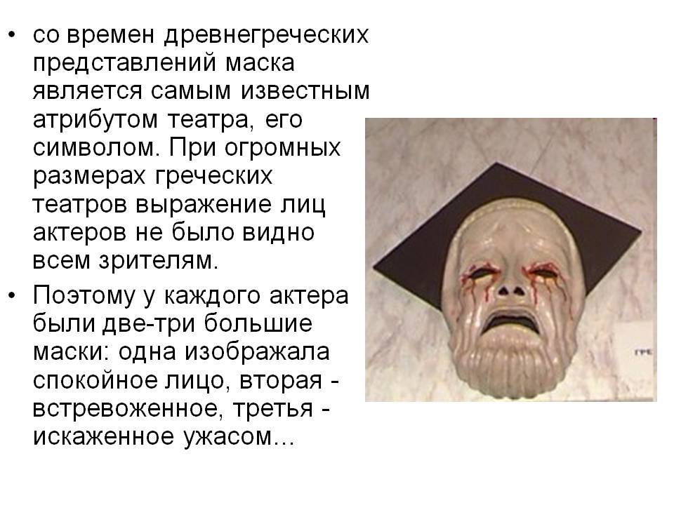 со времен древнегреческих представлений маска является самым известным
