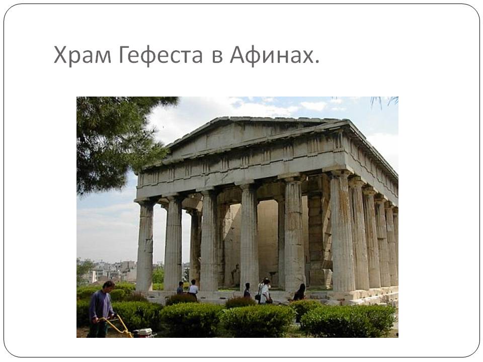 Храм Гефеста в Афинах