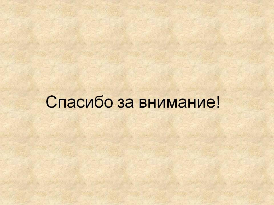 Спасибо за внимание