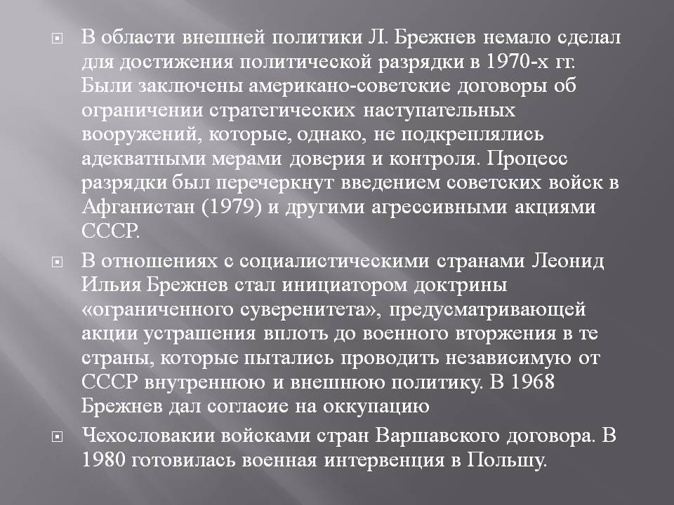 В области внешней политики Л. Брежнев немало сделал