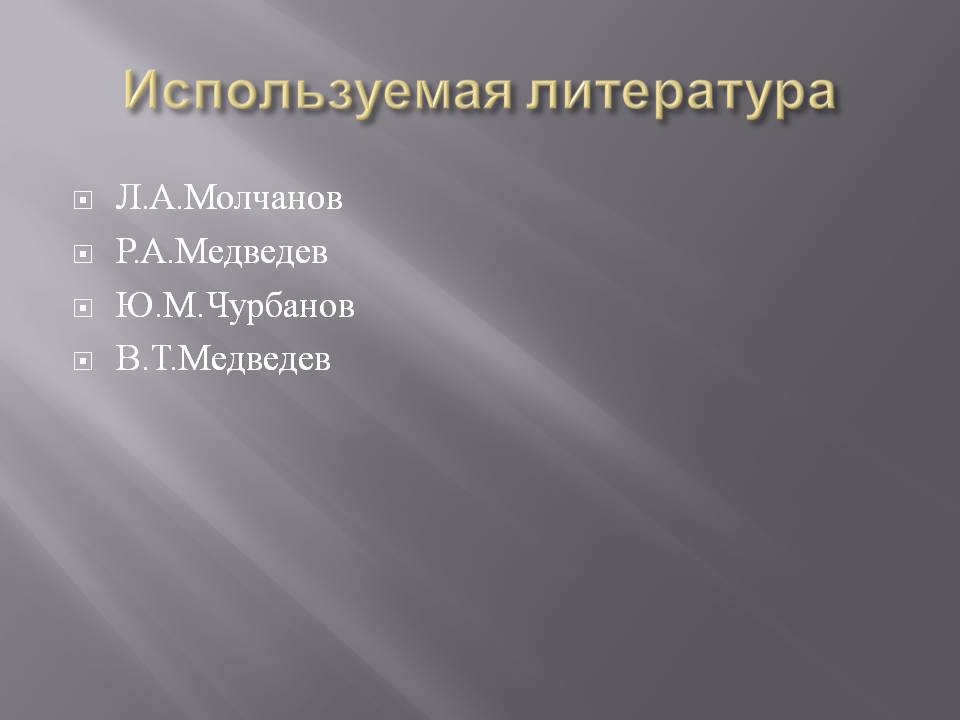 Используемая литература