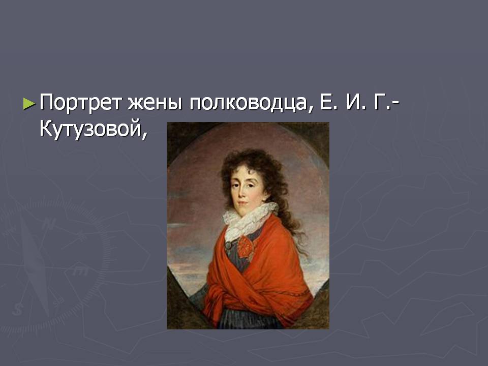 Портрет жены полководца