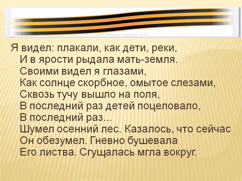Я видел: плакали, как дети, реки, и в ярости рыдала мать-земля