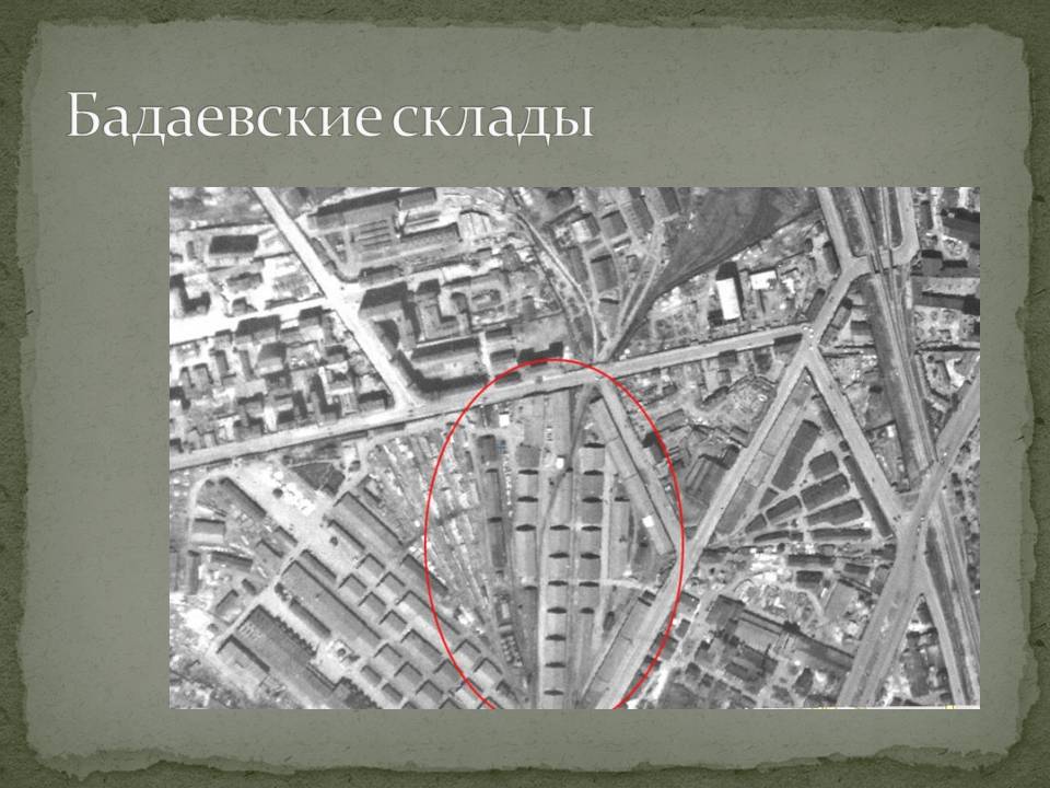 Бадаевские склады