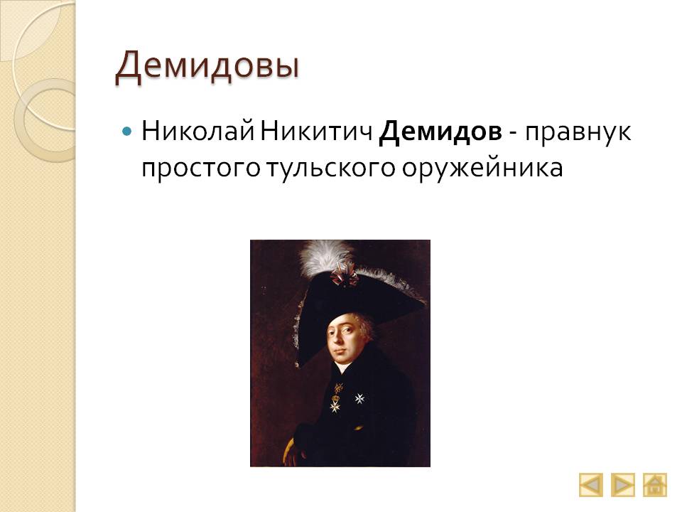 Демидовы