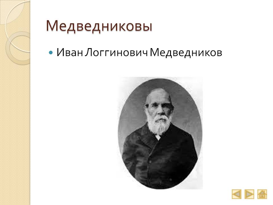 Медведниковы