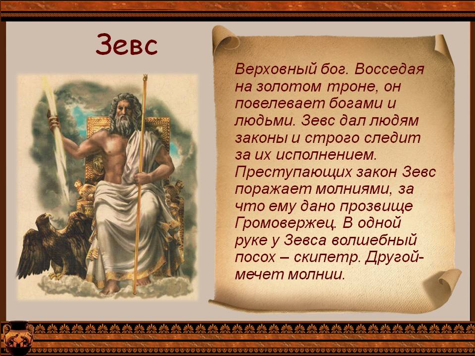 Зевс
