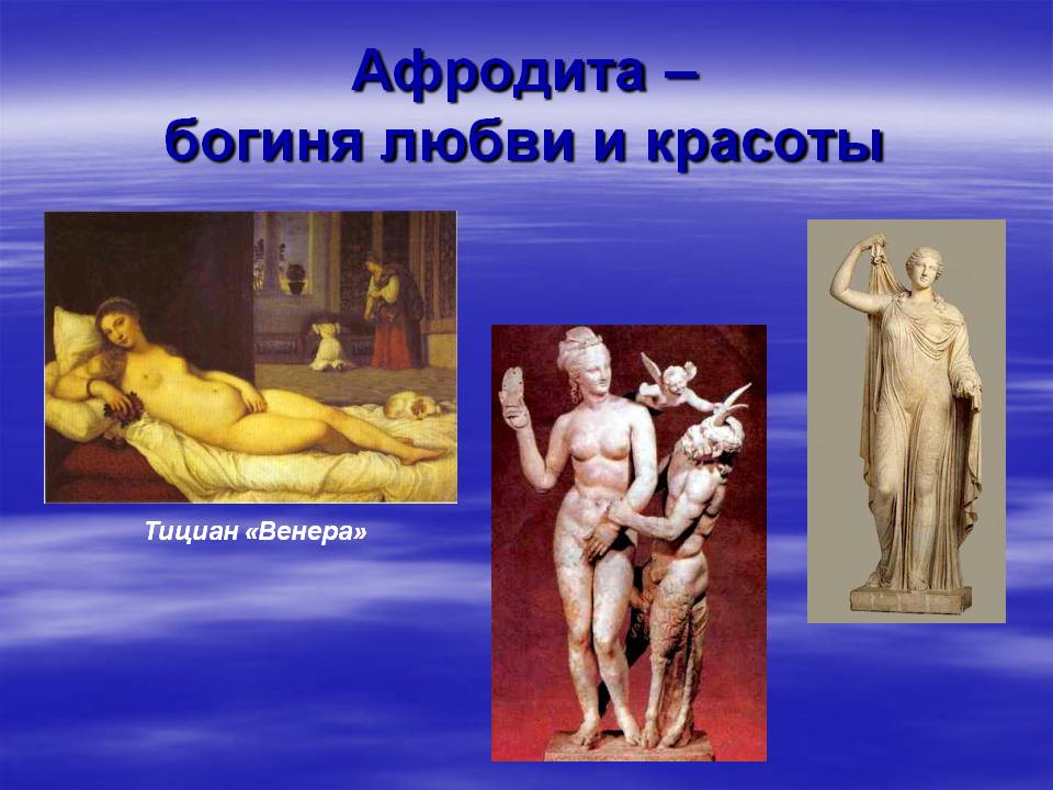 Афродита – богиня любви и красоты