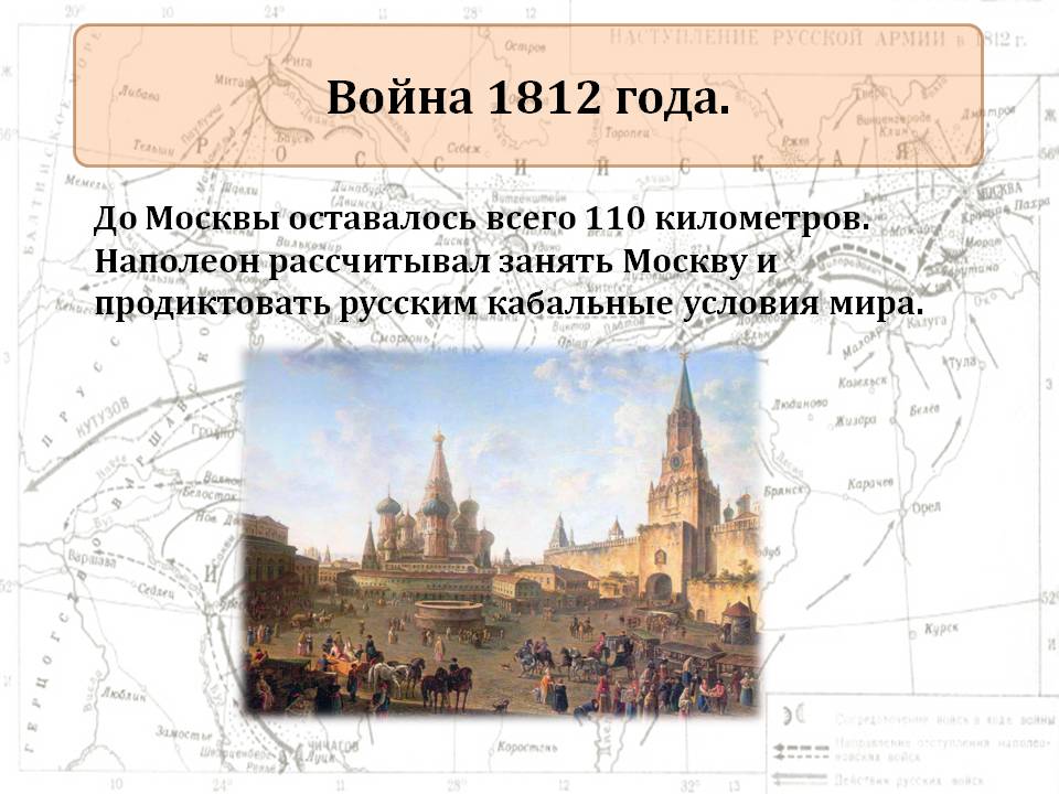 Наполеон рассчитывал занять Москву и продиктовать русским кабальные условия мира