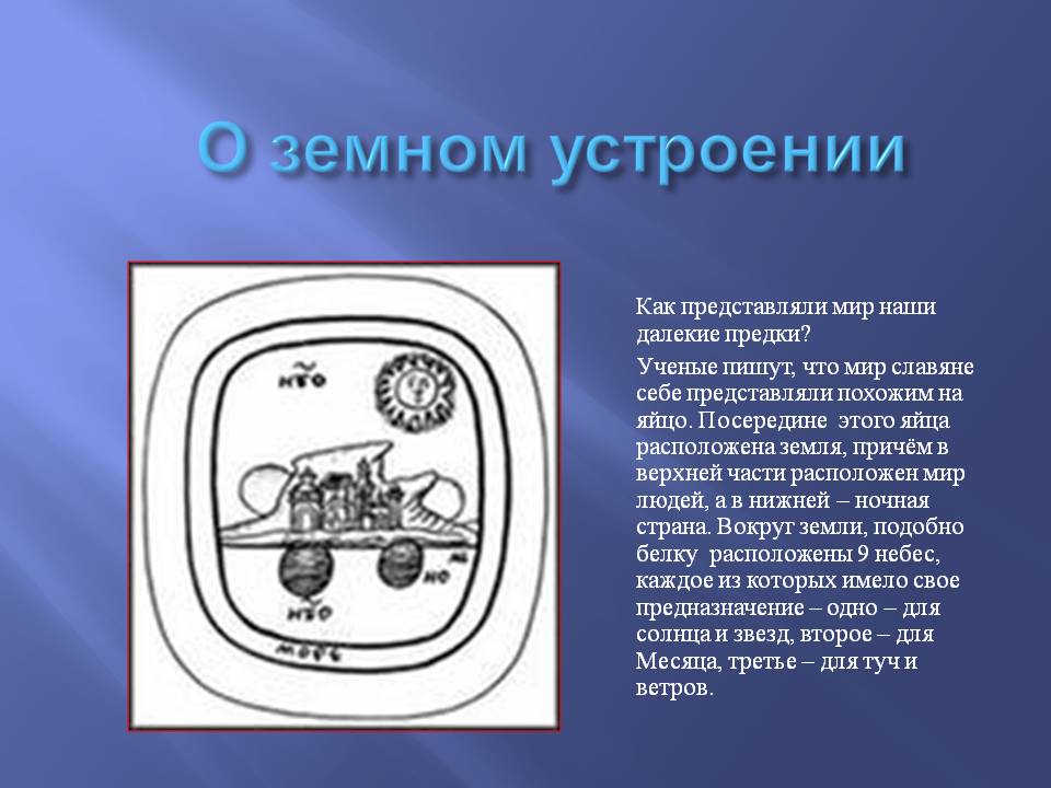 О земном устроении