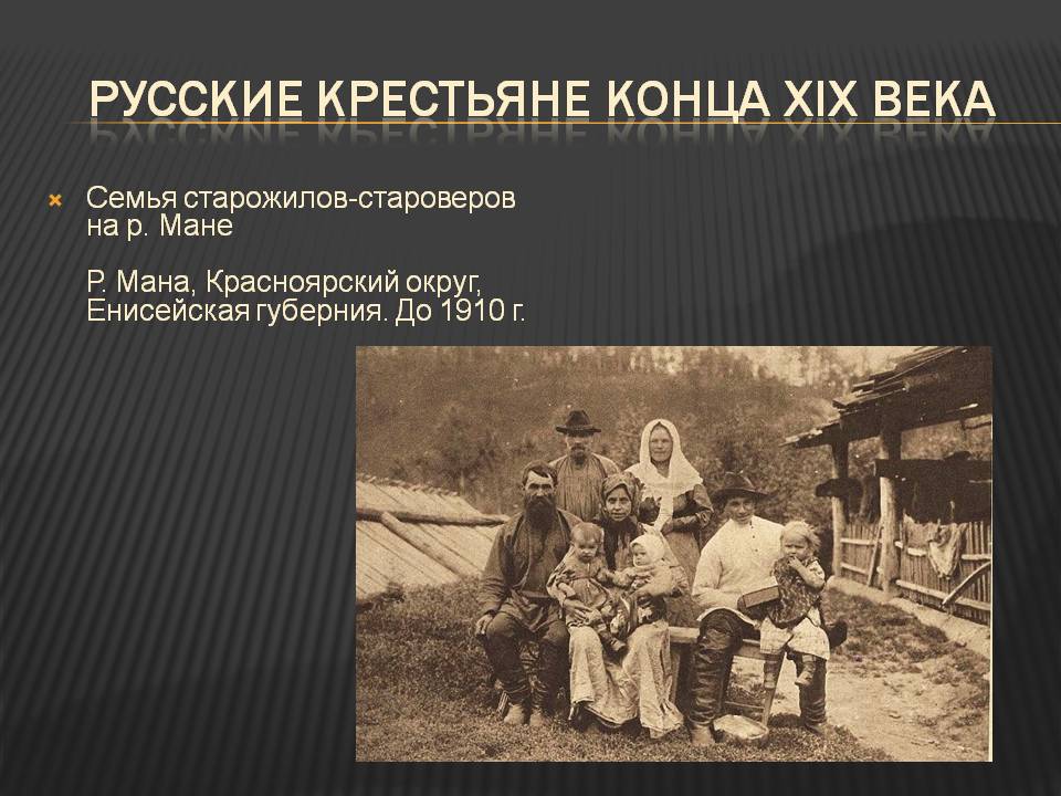 Семья старожилов-староверов