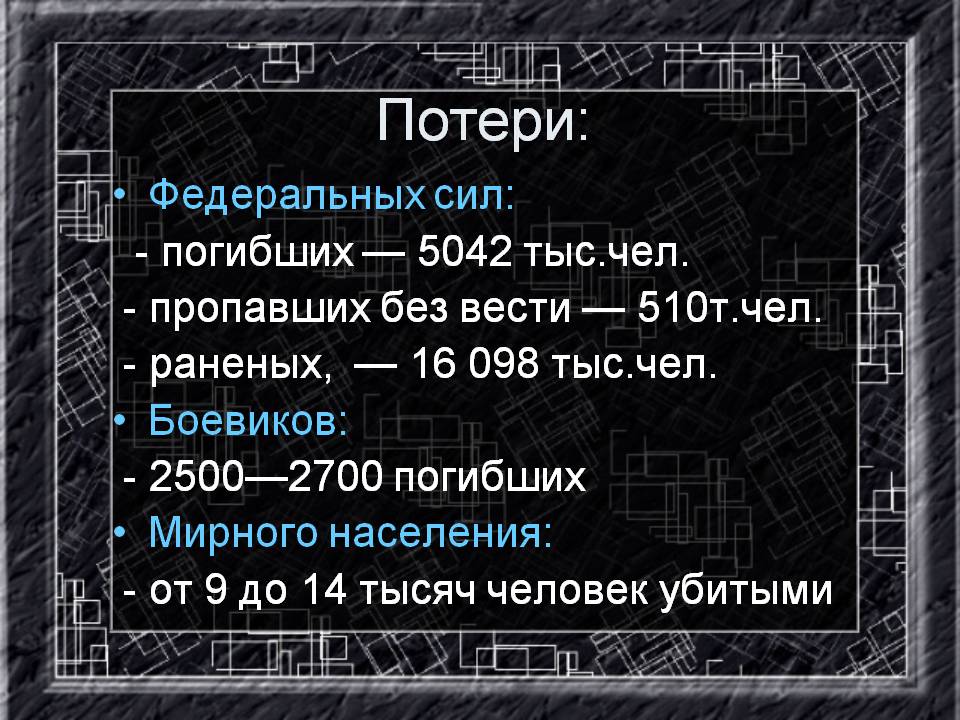 Потери