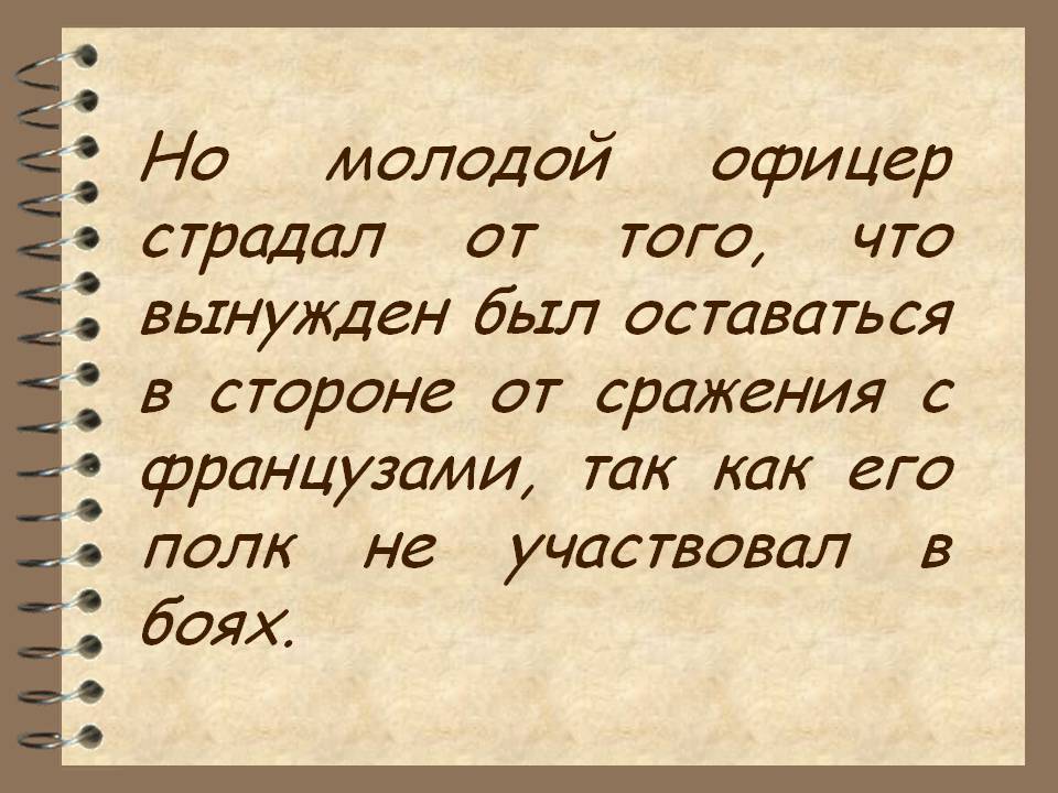 Молодой офицер