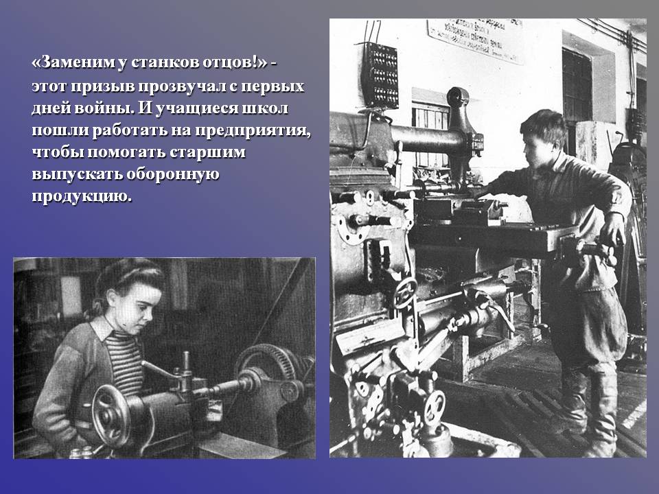 «Заменим у станков отцов