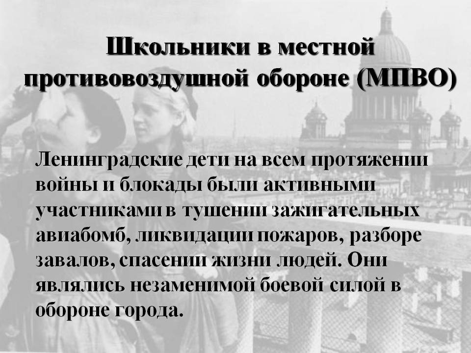 Школьники в местной противовоздушной обороне (МПВО)