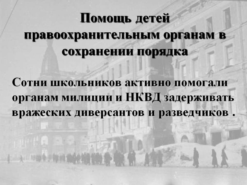 Помощь детей правоохранительным органам в сохранении порядка
