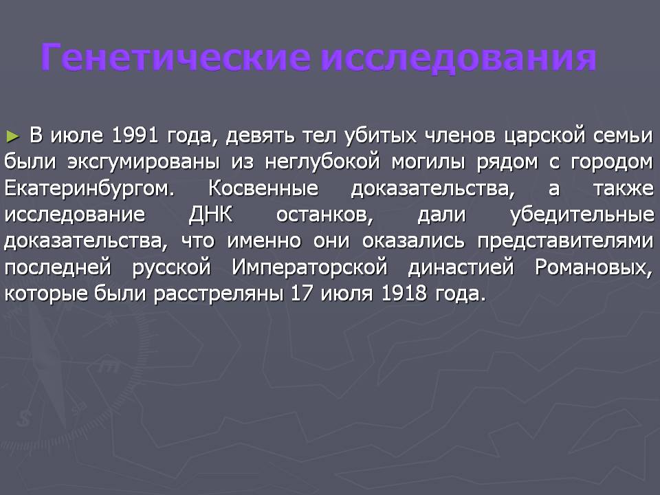Генетические исследования