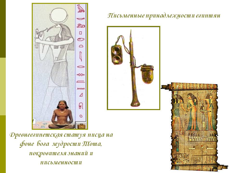 Письменные принадлежности египтян