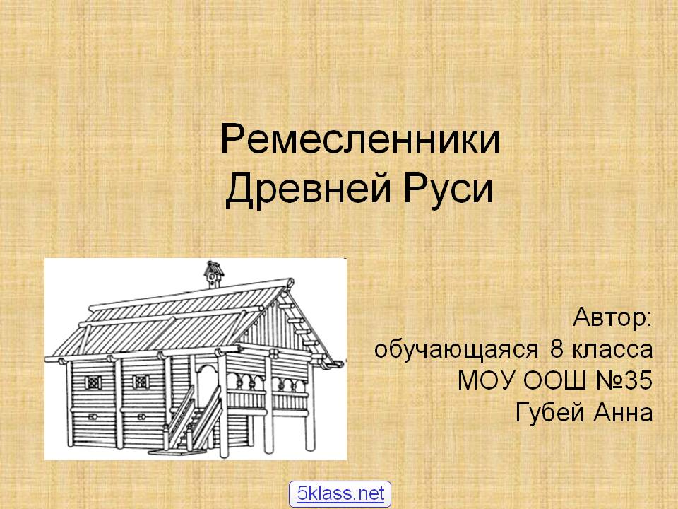 Ремесленники Древней Руси