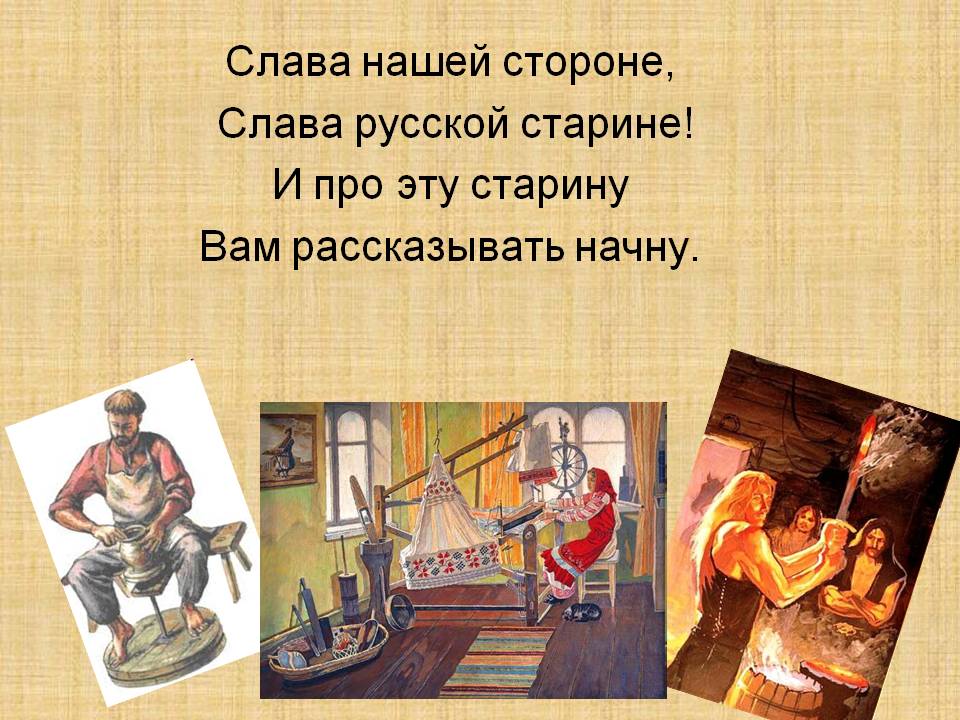 Слава нашей стороне, слава русской старине