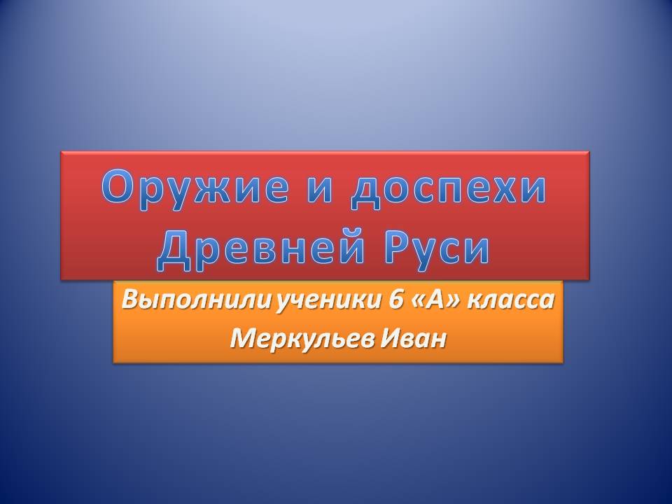 Оружие и доспехи Древней Руси