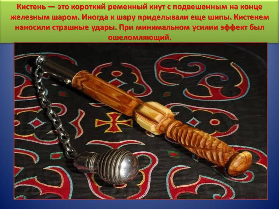 Кистень — это короткий ременный кнут с подвешенным на конце железным