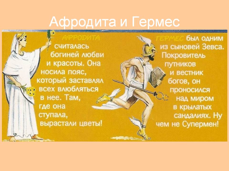 Афродита и Гермес
