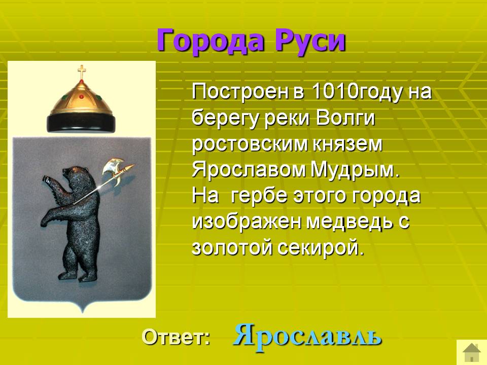 Ярославль