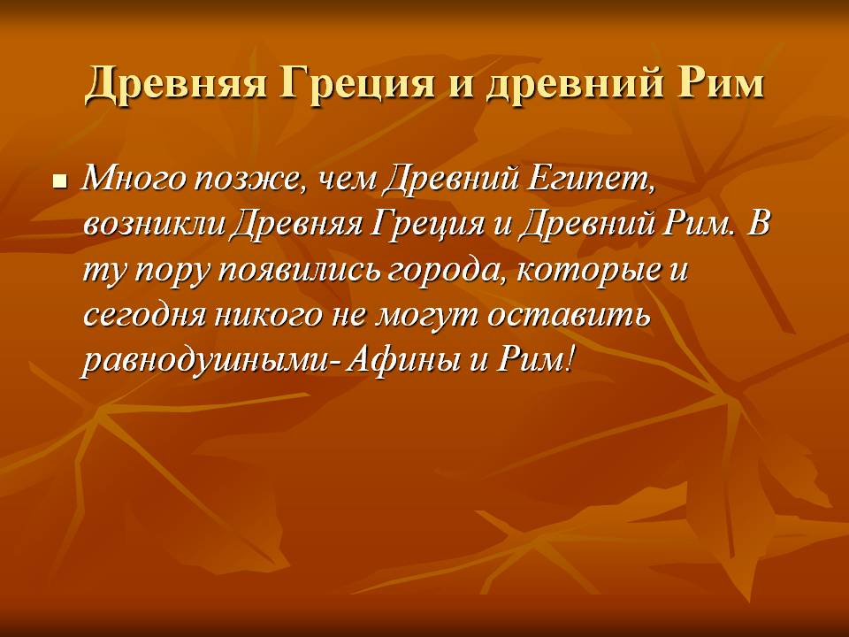 Древняя Греция и древний Рим