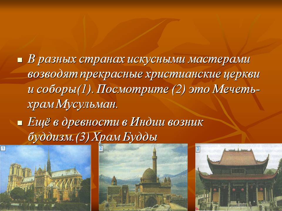 В разных странах искусными мастерами возводят прекрасные христианские