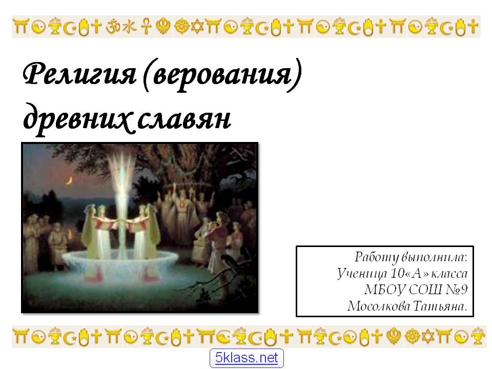 Религия (верования) древних славян