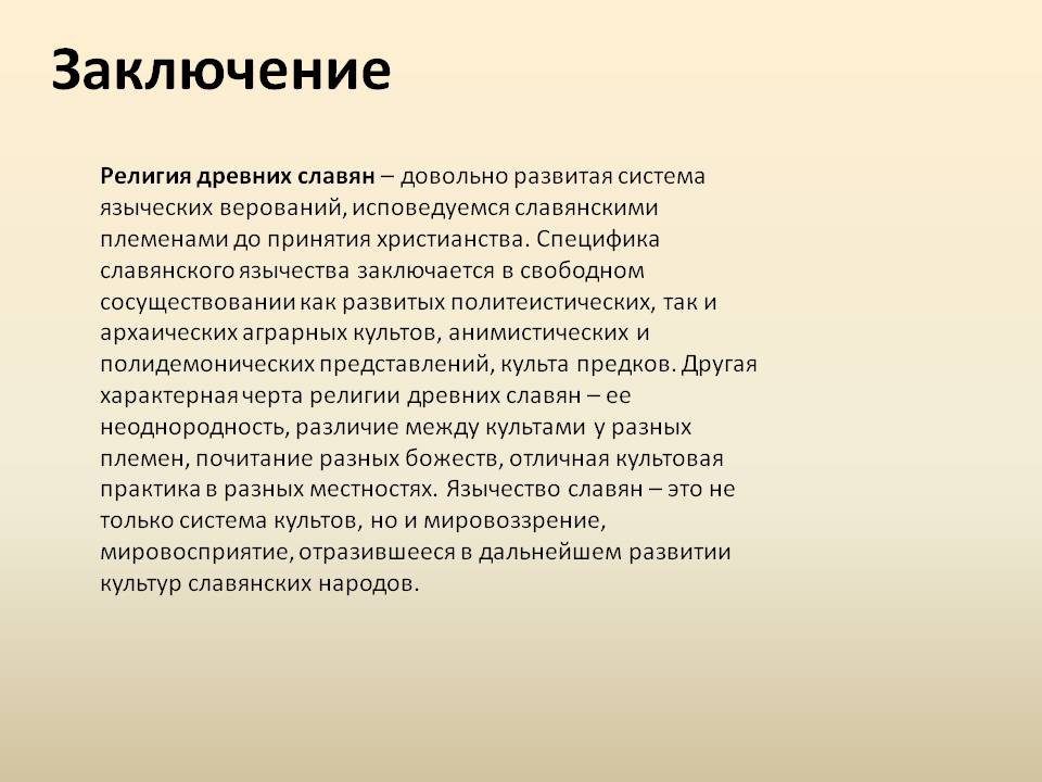 Заключение