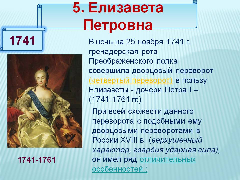5. Елизавета Петровна