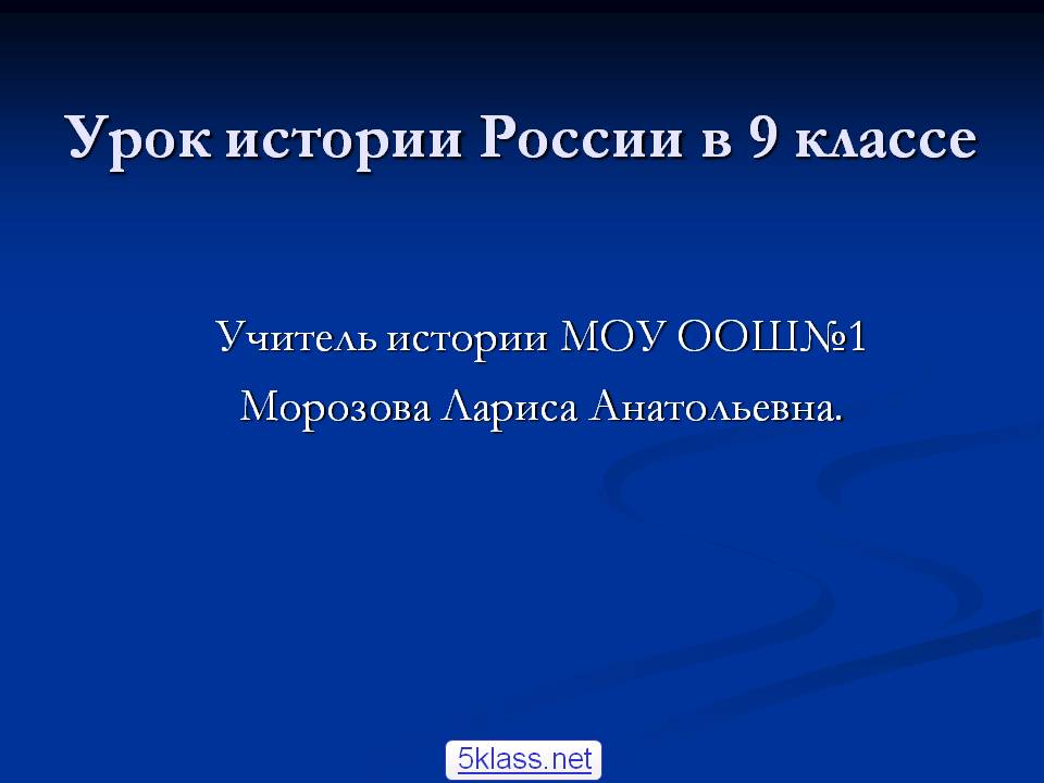 Урок истории России в 9 классе