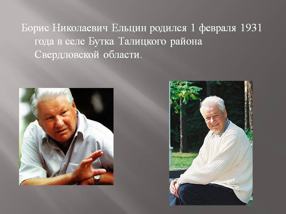 Борис Николаевич Ельцин родился 1 февраля 1931 года в селе Бутка